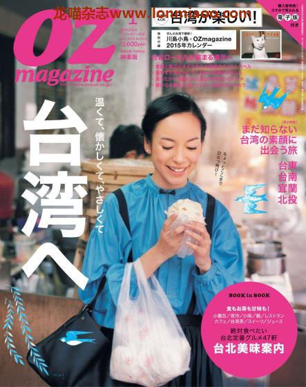 [日本版]OZmagazine 东京OL旅行美食生活杂志 2015年1月刊 台湾